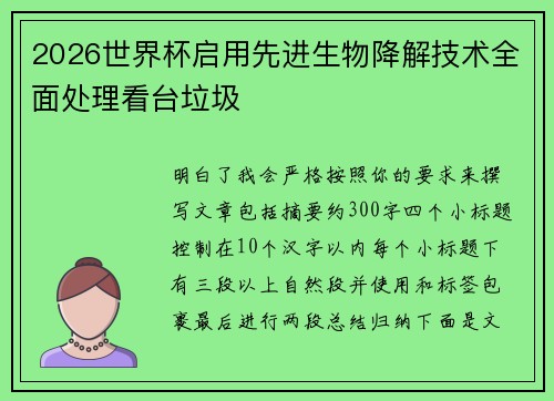 2026世界杯启用先进生物降解技术全面处理看台垃圾