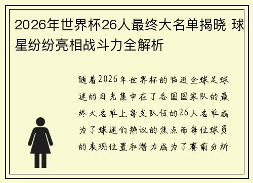 2026年世界杯26人最终大名单揭晓 球星纷纷亮相战斗力全解析