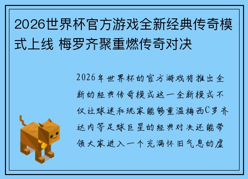 2026世界杯官方游戏全新经典传奇模式上线 梅罗齐聚重燃传奇对决 2026世界杯官方游戏全新经典传奇模式上线 梅罗齐聚重燃传奇对决