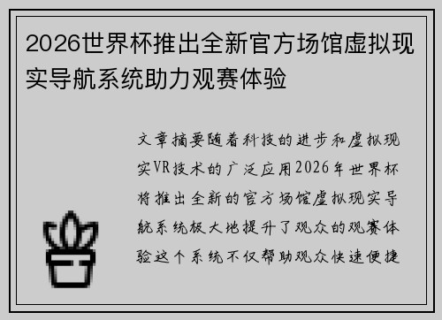 2026世界杯推出全新官方场馆虚拟现实导航系统助力观赛体验