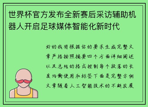 世界杯官方发布全新赛后采访辅助机器人开启足球媒体智能化新时代