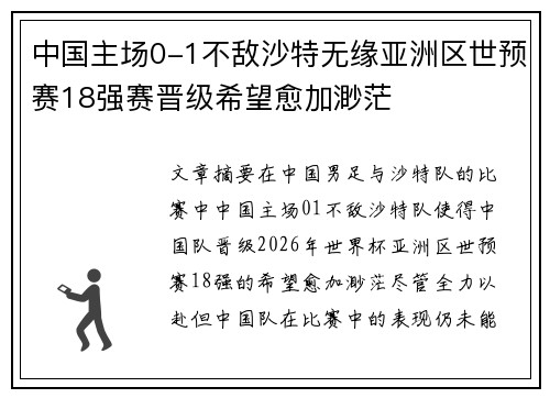 中国主场0-1不敌沙特无缘亚洲区世预赛18强赛晋级希望愈加渺茫