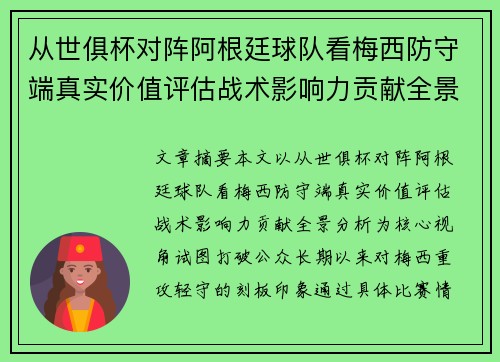 从世俱杯对阵阿根廷球队看梅西防守端真实价值评估战术影响力贡献全景分析