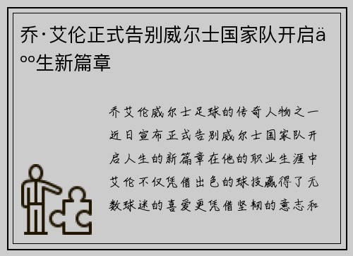 乔·艾伦正式告别威尔士国家队开启人生新篇章