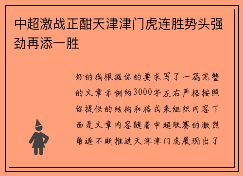 中超激战正酣天津津门虎连胜势头强劲再添一胜