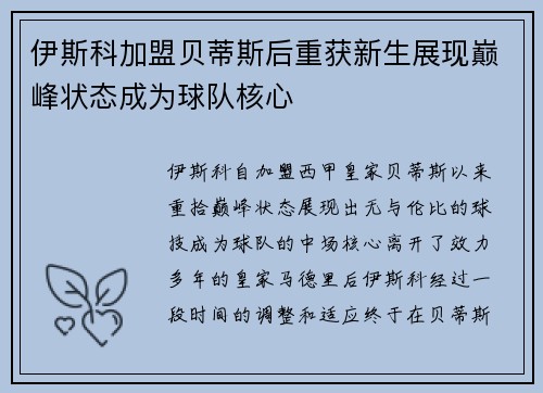伊斯科加盟贝蒂斯后重获新生展现巅峰状态成为球队核心