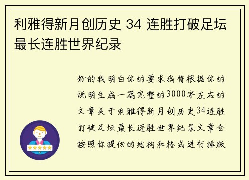 利雅得新月创历史 34 连胜打破足坛最长连胜世界纪录