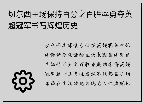 切尔西主场保持百分之百胜率勇夺英超冠军书写辉煌历史