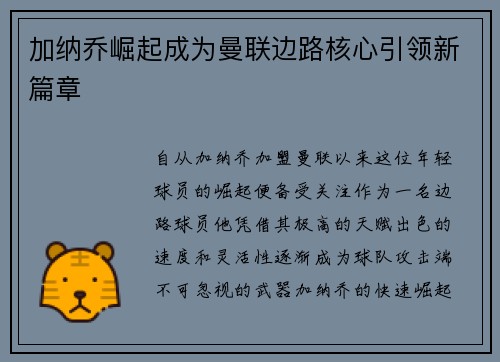 加纳乔崛起成为曼联边路核心引领新篇章