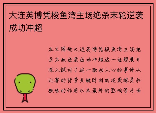 大连英博凭梭鱼湾主场绝杀末轮逆袭成功冲超