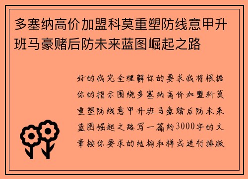 多塞纳高价加盟科莫重塑防线意甲升班马豪赌后防未来蓝图崛起之路