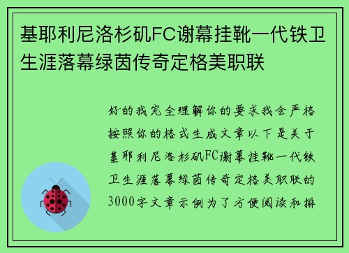 基耶利尼洛杉矶FC谢幕挂靴一代铁卫生涯落幕绿茵传奇定格美职联