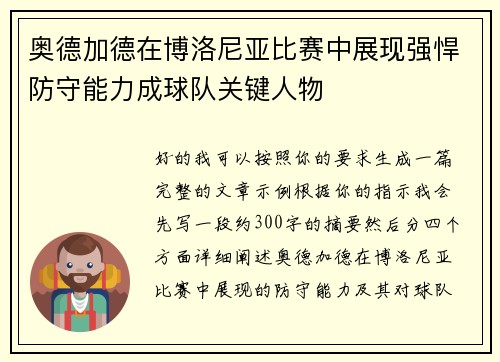 奥德加德在博洛尼亚比赛中展现强悍防守能力成球队关键人物