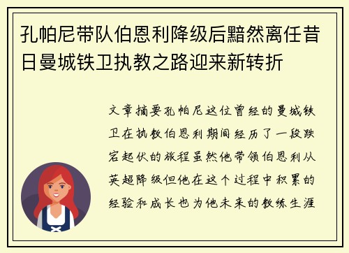 孔帕尼带队伯恩利降级后黯然离任昔日曼城铁卫执教之路迎来新转折