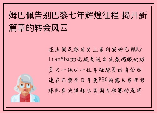 姆巴佩告别巴黎七年辉煌征程 揭开新篇章的转会风云