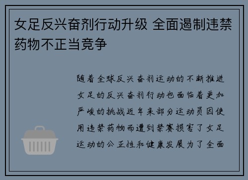 女足反兴奋剂行动升级 全面遏制违禁药物不正当竞争
