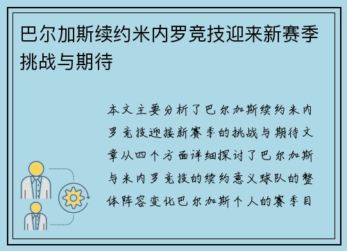 巴尔加斯续约米内罗竞技迎来新赛季挑战与期待