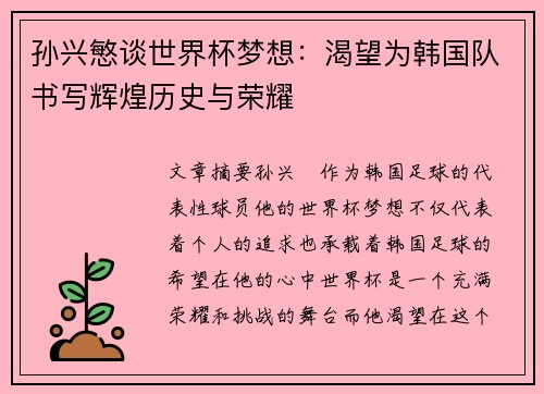 孙兴慜谈世界杯梦想：渴望为韩国队书写辉煌历史与荣耀