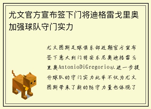 尤文官方宣布签下门将迪格雷戈里奥加强球队守门实力
