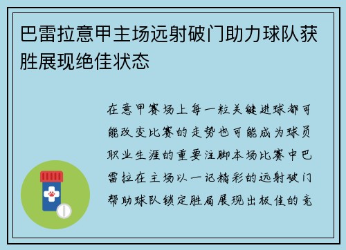 巴雷拉意甲主场远射破门助力球队获胜展现绝佳状态