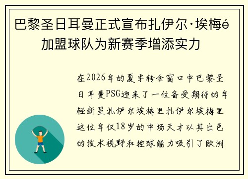 巴黎圣日耳曼正式宣布扎伊尔·埃梅里加盟球队为新赛季增添实力