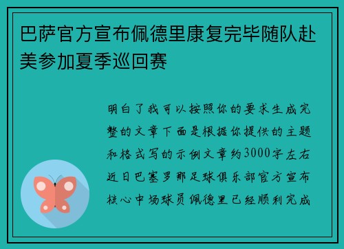 巴萨官方宣布佩德里康复完毕随队赴美参加夏季巡回赛