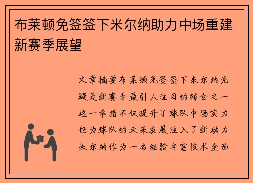 布莱顿免签签下米尔纳助力中场重建新赛季展望