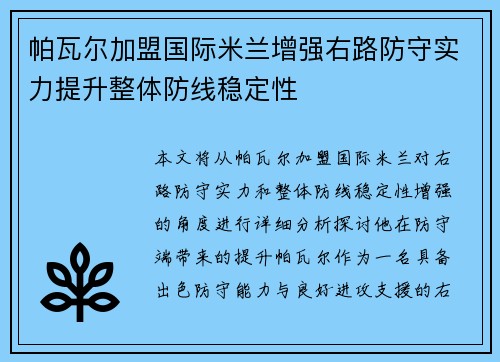 帕瓦尔加盟国际米兰增强右路防守实力提升整体防线稳定性