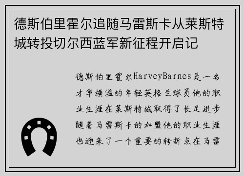 德斯伯里霍尔追随马雷斯卡从莱斯特城转投切尔西蓝军新征程开启记