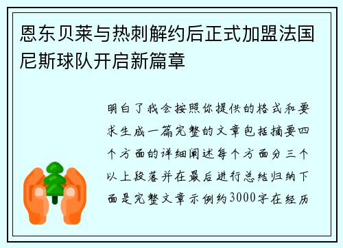 恩东贝莱与热刺解约后正式加盟法国尼斯球队开启新篇章
