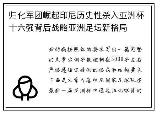 归化军团崛起印尼历史性杀入亚洲杯十六强背后战略亚洲足坛新格局