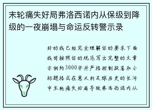 末轮痛失好局弗洛西诺内从保级到降级的一夜崩塌与命运反转警示录