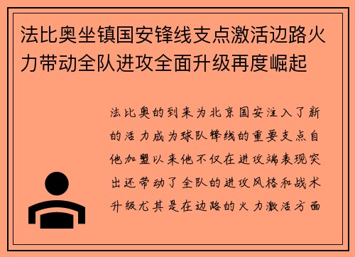 法比奥坐镇国安锋线支点激活边路火力带动全队进攻全面升级再度崛起